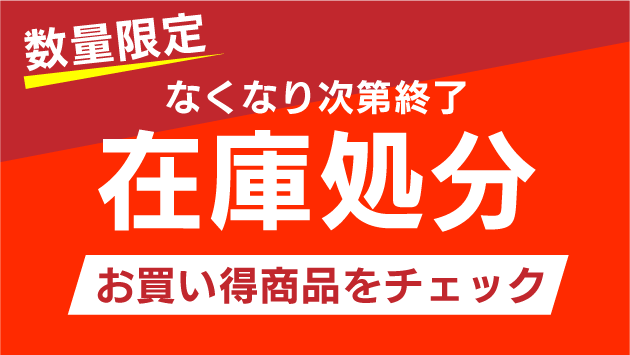 在庫処分