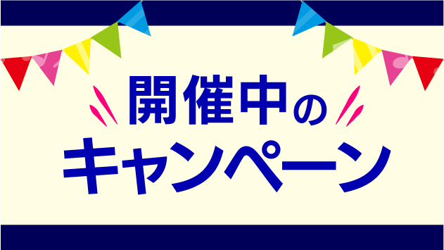開催中キャンペーン