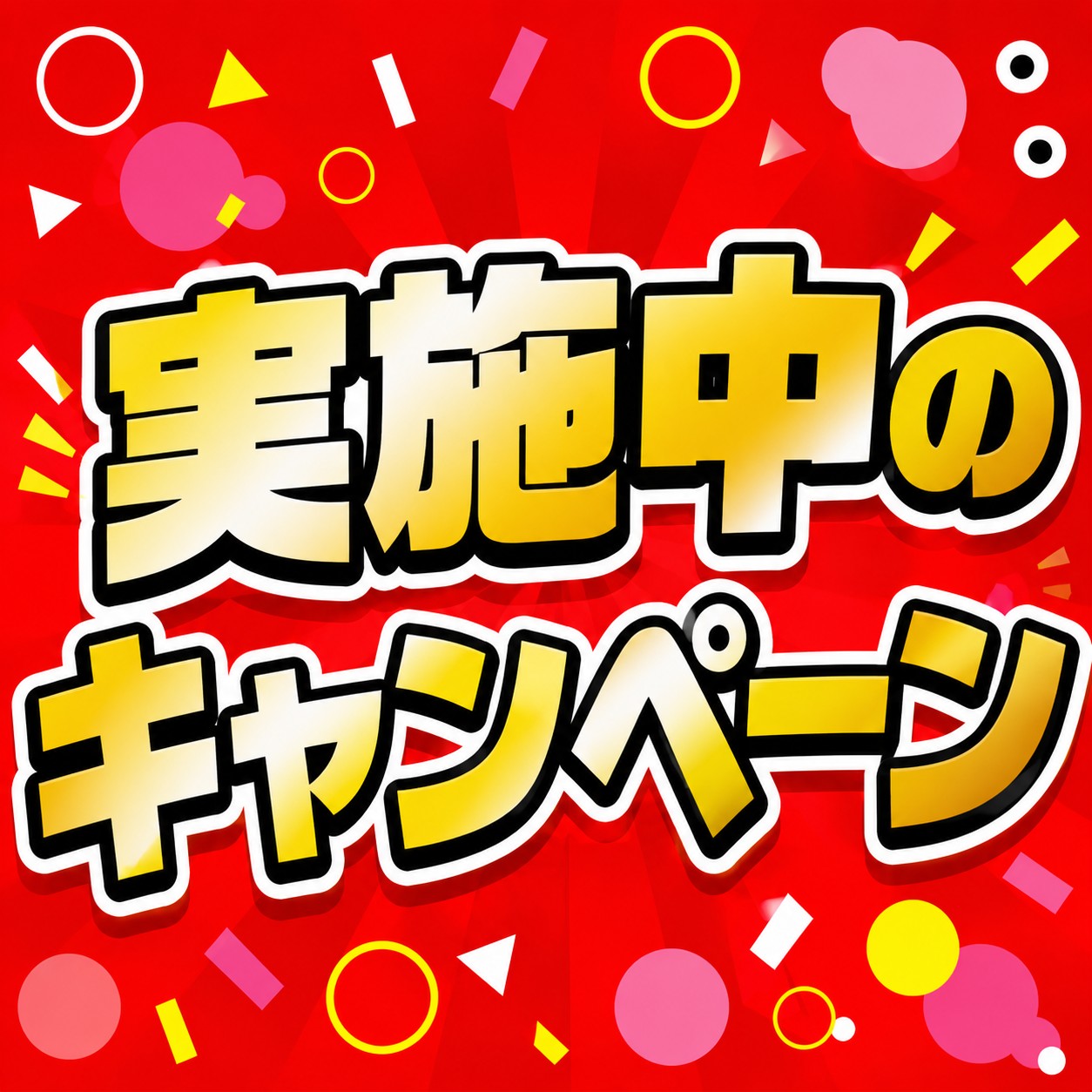 実施中キャンペーン