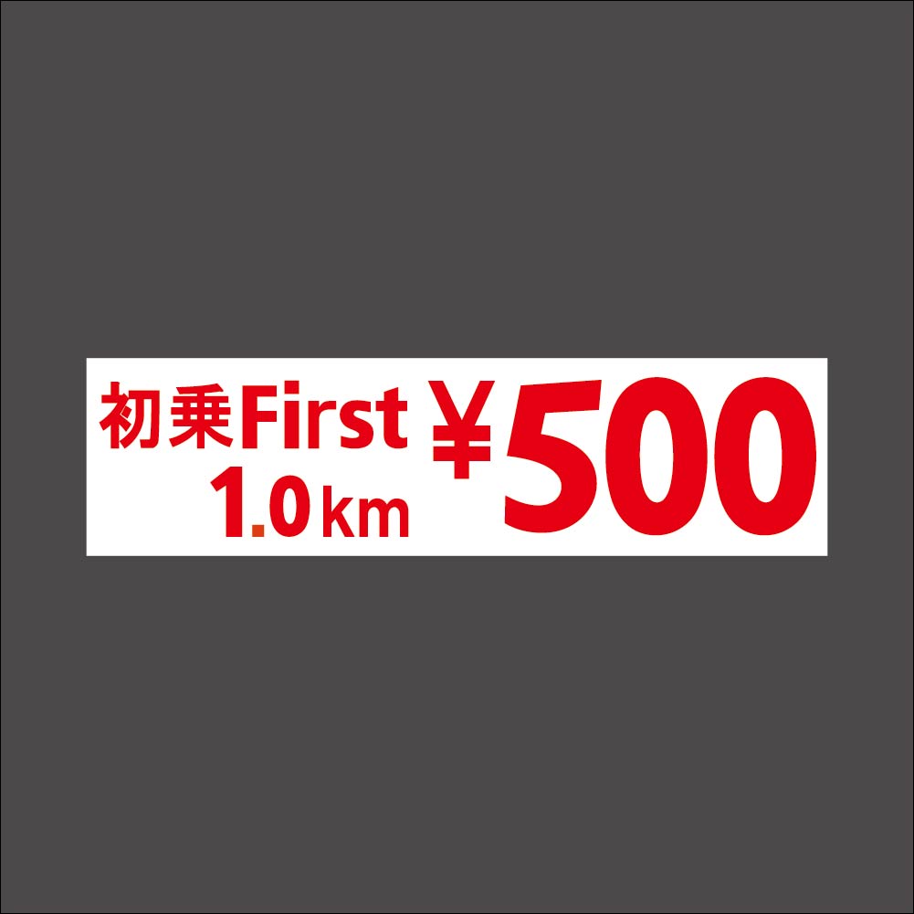 ステッカー【初乗り500円】※運賃改定後