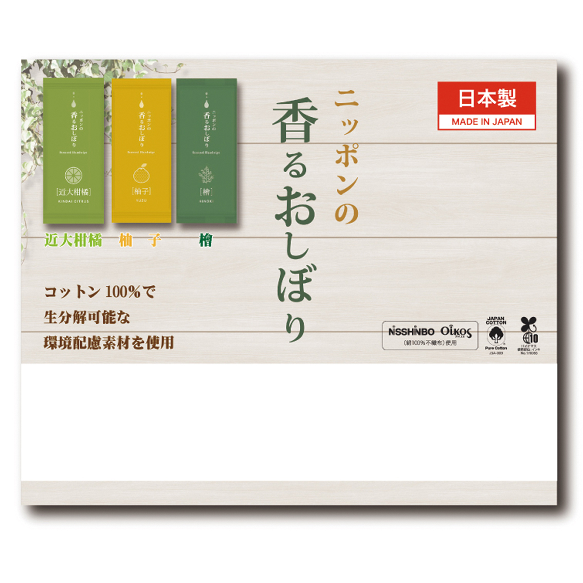 ニッポンの香るおしぼり3個入