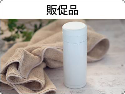 販促品