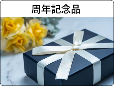周年記念品
