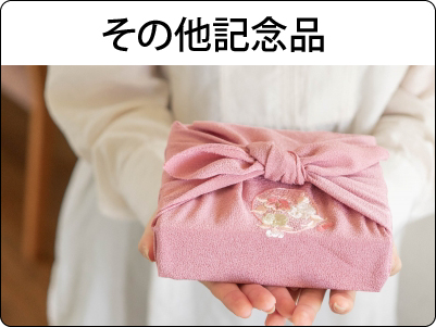 その他記念品