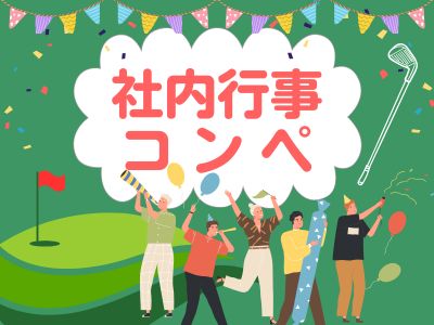 社内行事・コンペ