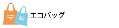 エコバッグ