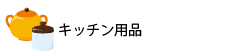 キッチン用品
