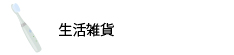 生活雑貨