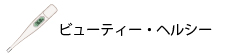 ビューティー・ヘルシー