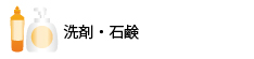 洗剤・石鹸