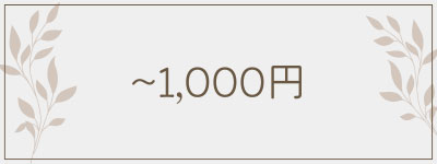 ～1,000円