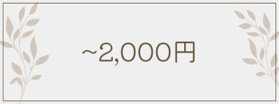 ～2,000円