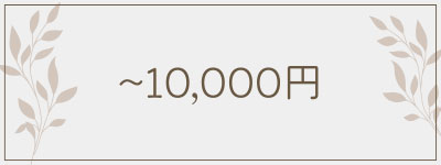 ～10,000円