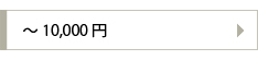 ～10,000円