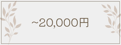 ～20,000円