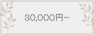 30,000円～
