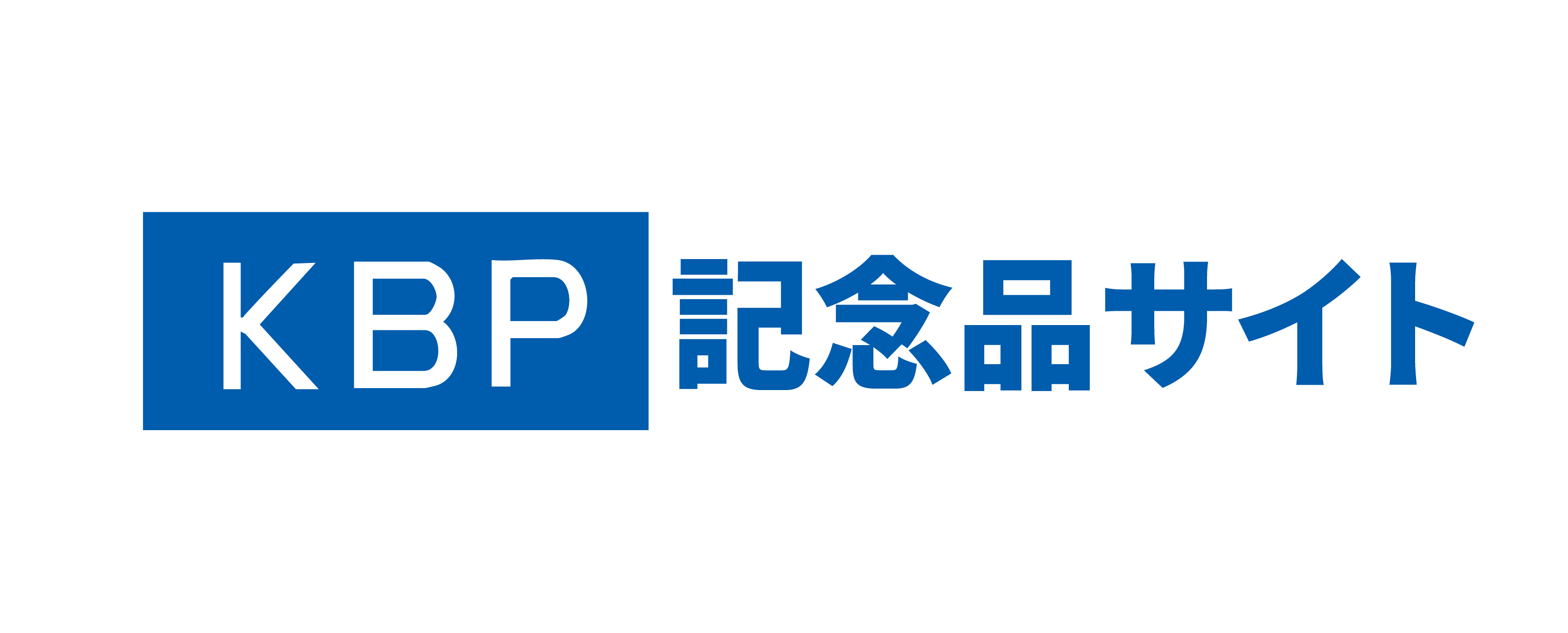 ノベルティグッズ・オリジナル販促品ならKBP記念品サイト