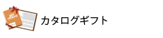 カタログギフト