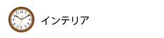 インテリア