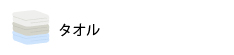 タオル