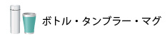 ボトル・タンブラー・マグカップ