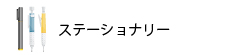 ステーショナリー