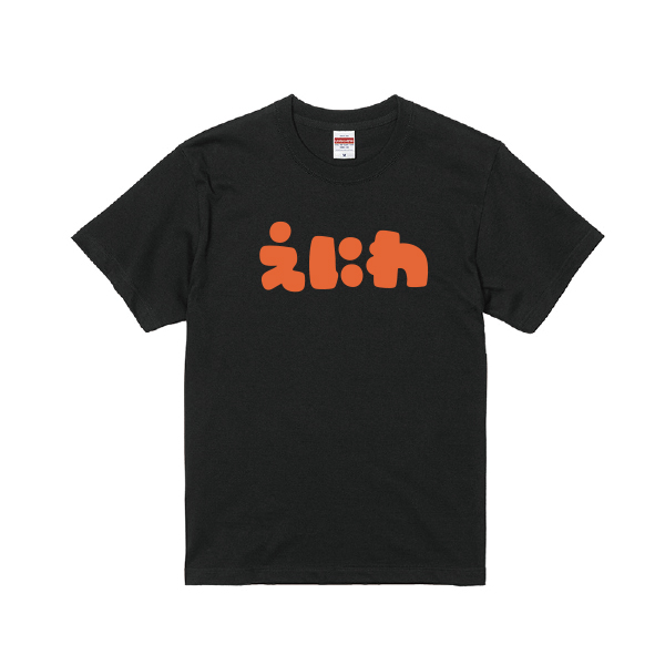 【花ロードえにわ様限定】Tシャツ　えにわ　ブラック