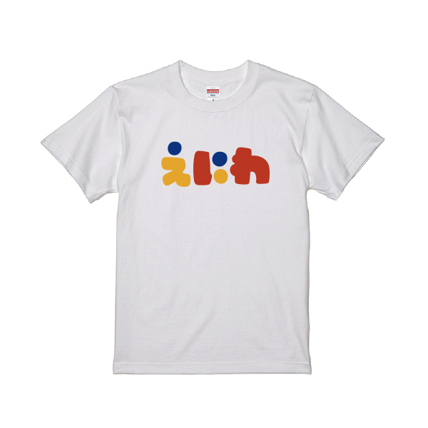 【花ロードえにわ様限定】Tシャツ　えにわ　ホワイト