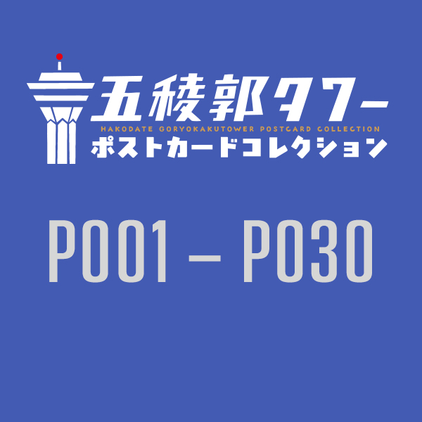 【五稜郭タワー様限定】函館五稜郭タワーポストカードコレクション2025　P001-P030