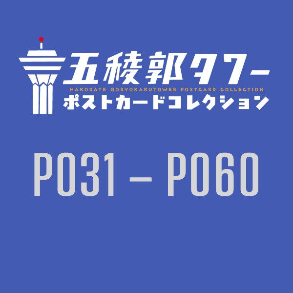 【五稜郭タワー様限定】函館五稜郭タワーポストカードコレクション2025　P031-P060