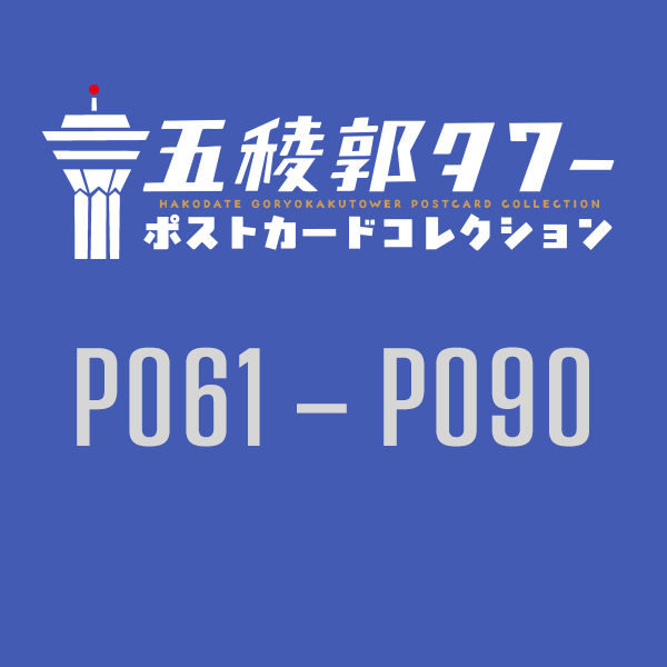 【五稜郭タワー様限定】函館五稜郭タワーポストカードコレクション2025　P061-P090