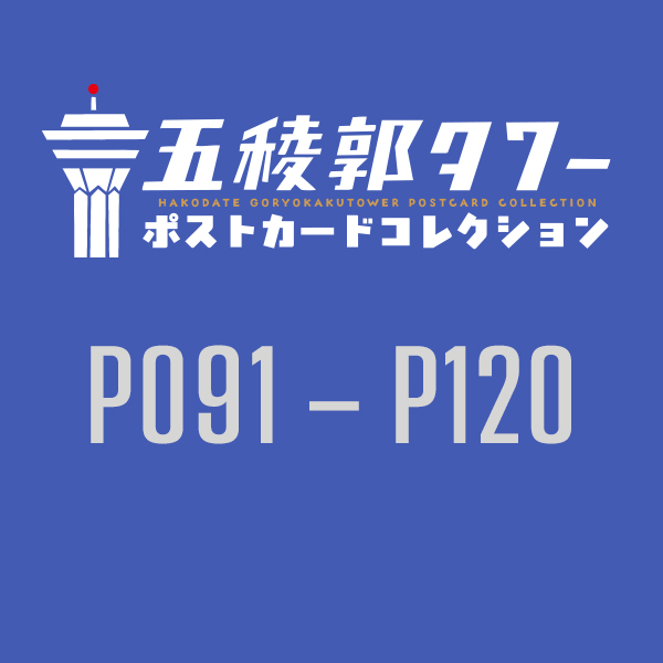 【五稜郭タワー様限定】函館五稜郭タワーポストカードコレクション2025　P091-P120