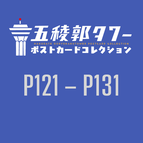 【五稜郭タワー様限定】函館五稜郭タワーポストカードコレクション2025　P121-P131