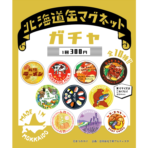 北海道缶マグネットガチャ