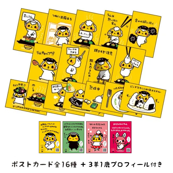 ジンギスカンのジンくん　ポストカードセット（3羊1鹿プロフィール付き）