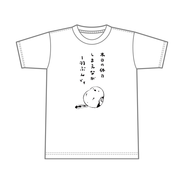 北の動物たちmofumofu　Tシャツ　本日の体力しまえなが1羽ぶん