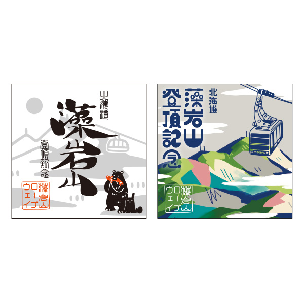 【藻岩山限定】藻岩山ロープウェイ　索道印