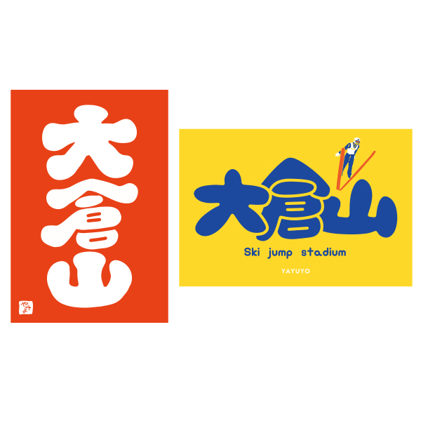 【大倉山限定】ポストカード