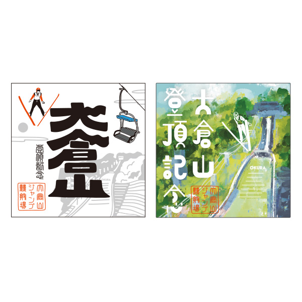 【大倉山限定】大倉山ジャンプ競技場　索道印