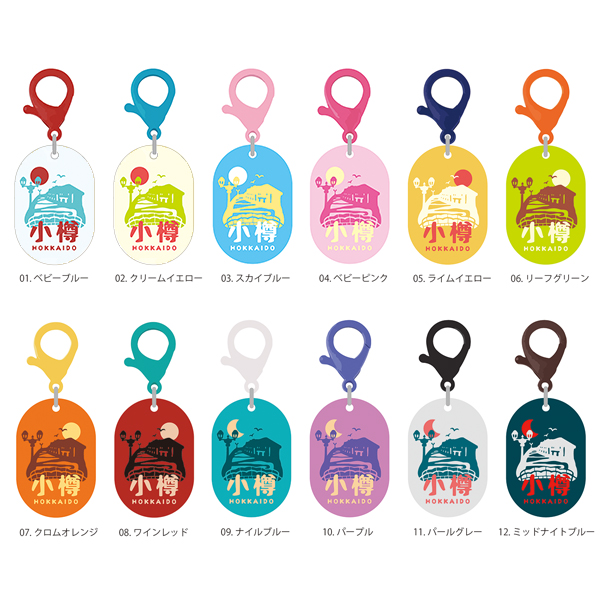 【ポートマルシェotarue様限定】小樽カラーチャーム