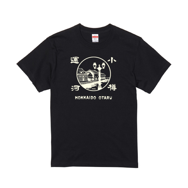 【山吹商店様限定】おたるTシャツ　小樽運河　ブラック