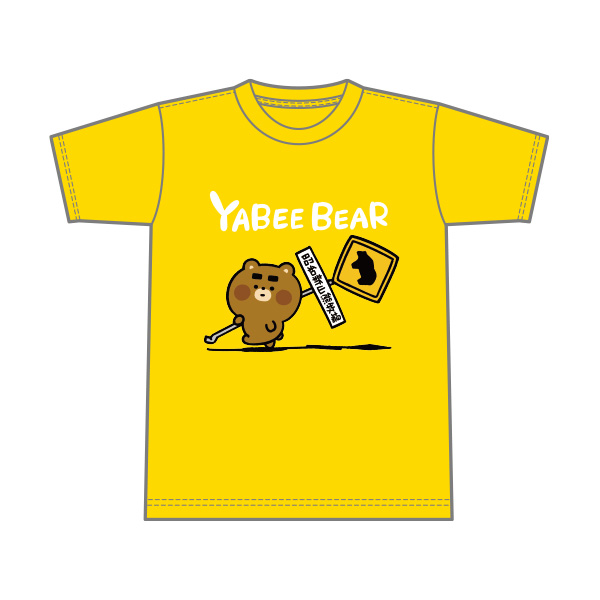 やべーべや 【昭和新山熊牧場様限定】Tシャツ　標識（カラー版）　バナナ