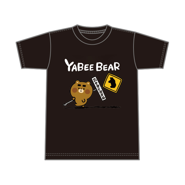 やべーべや 【昭和新山熊牧場様限定】Tシャツ　標識（カラー版）　黒