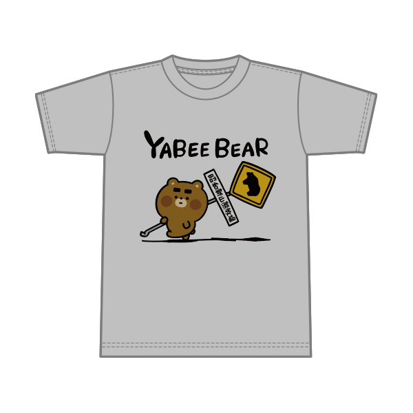やべーべや 【昭和新山熊牧場様限定】Tシャツ　標識（カラー版）　オートミール