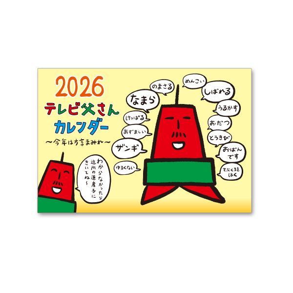 テレビ塔のテレビ父さん　カレンダー