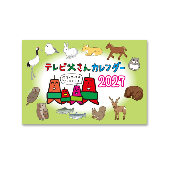 テレビ塔のテレビ父さん　カレンダー