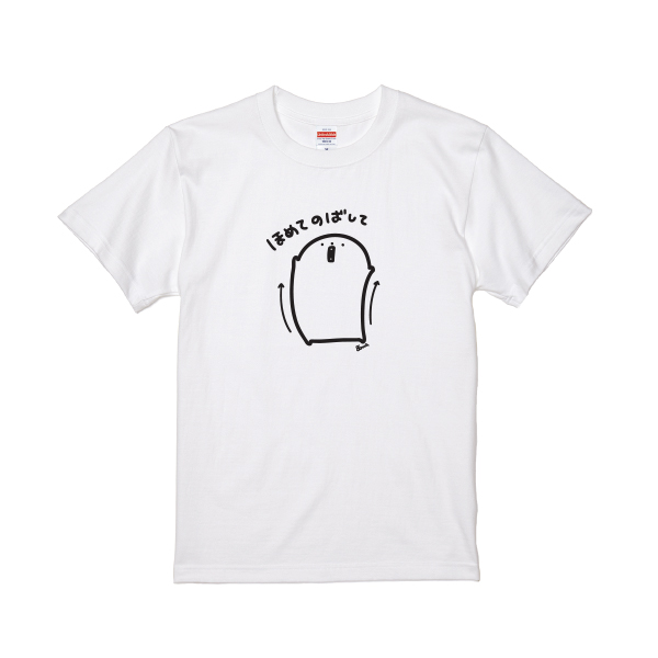 もちのきもち　Tシャツ　ほめてのばして