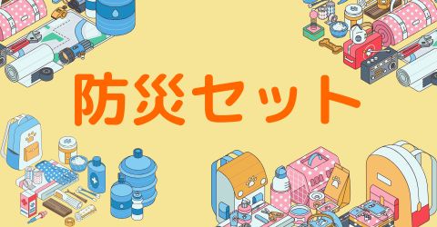 防災セット
