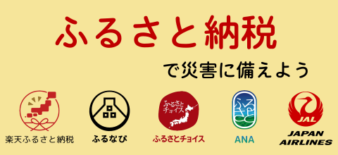 ふるさと納税バナー