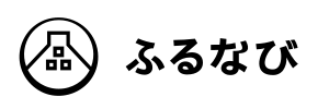 ふるなびバナー
